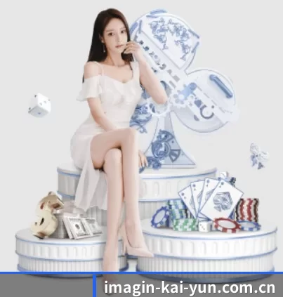imagin-kai-yun.com.cn围绕看球场景设计的核心服务 | kaiyun app