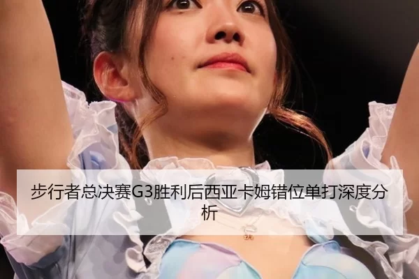 bu-xing-zhe-zong-jue-sai-sheng-li-hou-xi-ya-ka-mu-cuo-wei-dan-da-shen-du-fen-xi-2-196.jpg
