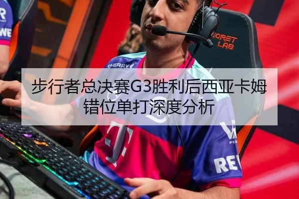 步行者总决赛G3胜利后西亚卡姆错位单打深度分析（kaiyun app）