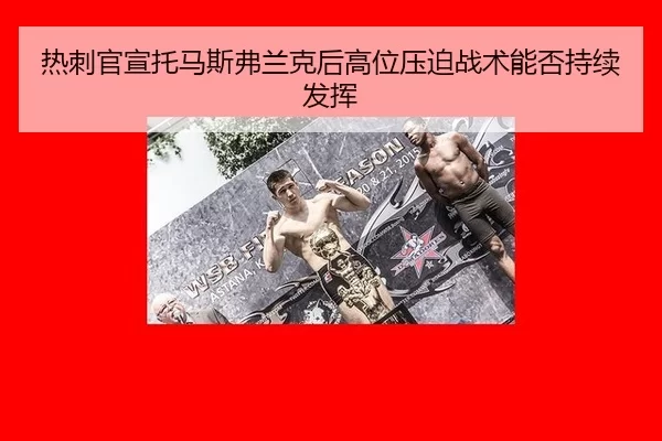 热刺官宣托马斯弗兰克后高位压迫战术能否持续发挥 - kaiyun app